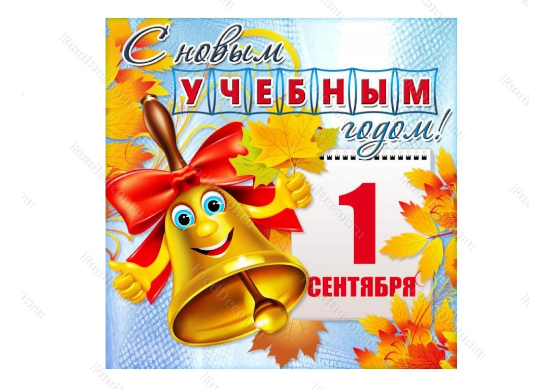 Печать "1 сентября №2" на A4 (21 х 29.7 см) от кондитерского магазина ФудДекор https://fooddecor.ru